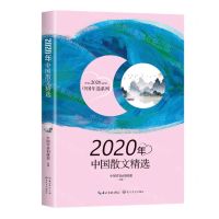 [N]2020年中国散文精选/2020中国年选系列-9787570219414