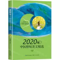 [N]2020年中国精短美文精选/2020中国年选系列-9787570219483