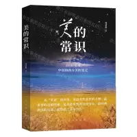 [N]美的常识(3000年来中国和西方美的变迁)-9787102086385