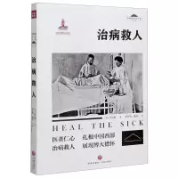 [N]治病救人/华西坝文化丛书-9787545557985