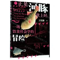 [N]正是河豚欲上时--一场饮食社会学的冒险/鹿鸣文丛-9787020165940