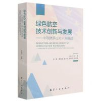 [N]绿色航空技术创新与发展--中欧携手应对未来挑战-9787516524039
