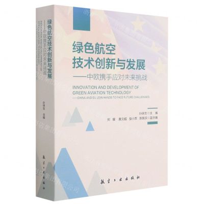 [N]绿色航空技术创新与发展--中欧携手应对未来挑战-9787516524039