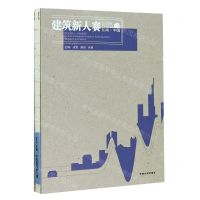 [N]建筑新人赛(2019东南中国)(精)-9787564192341