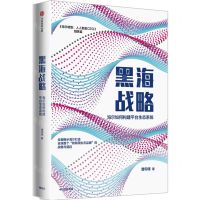 [N]黑海战略(海尔如何构建平台生态系统海尔转型人人都是CEO姐妹篇)-9787521726398
