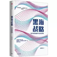[N]黑海战略(海尔如何构建平台生态系统海尔转型人人都是CEO姐妹篇)-9787521726398