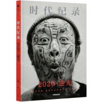 [N]2020逆光(时代纪录)-9787521726626