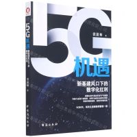 [N]5G机遇(新基建风口下的数字化红利)-9787516826430