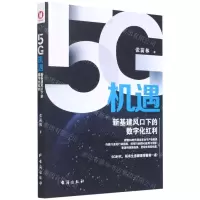 [N]5G机遇(新基建风口下的数字化红利)-9787516826430