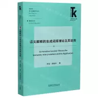 [N]语义解释的生成词库理论及其运用/语言学核心话题系列丛书/外语学科核心话题前沿研究文库-9787521322262