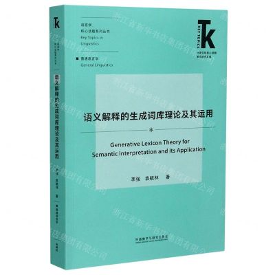 [N]语义解释的生成词库理论及其运用/语言学核心话题系列丛书/外语学科核心话题前沿研究文库-9787521322262
