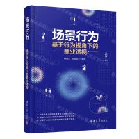 [N]场景行为(基于行为视角下的商业透视)(精)-9787302567028