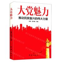 [N]大党魅力(推动民族复兴的伟大力量)-9787505151178