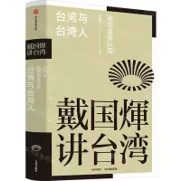 [N]台湾与台湾人(追求自我认同)(精)/戴国煇讲台湾-9787510899942