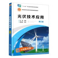 [N]光伏技术应用(第3版新能源类专业教学资源库建设配套教材十三五职业教育国家规划教材)-9787122358028