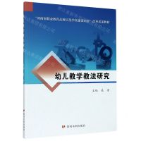 [N]幼儿教学教法研究(河南省职业教育品牌示范学校建设项目改革成果教材)-9787550926400