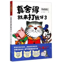 [N]真舍得就来打我呀(3)/动物园真相-9787550729810
