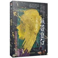 [N]假面自白(精)-9787548456728