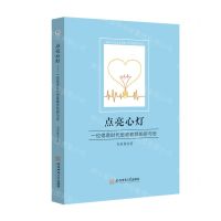 [N]点亮心灯(一位信息时代思政教师的研与思)-9787567646933