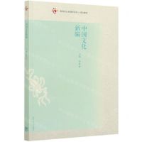 [N]中国文化新编(高等职业教育新形态一体化教材)-9787040551655