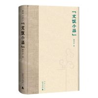 [N]文饭小品(精)-9787559833617