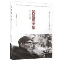 [N]吴组缃全集(宋元文学史稿)(精)-9787539663081