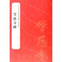 [N]等慈寺碑/历代法书碑帖经典-9787513413459