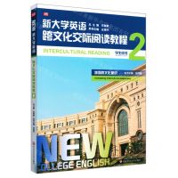 [N]新大学英语(跨文化交际阅读教程2学生用书)-9787576005202