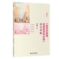 [N]经济学原理--宏观经济学分册学习手册(第8版)-9787301317839