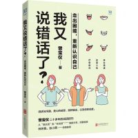 [N]我又说错话了(走出困境重新认识自己)-9787559648990