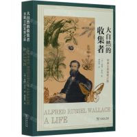 [N]大自然的收集者(华莱士的发现之旅)-9787100191210