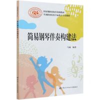 [N]简易钢琴伴奏构建法(全国职业院校学前教育专业教材)-9787516747254