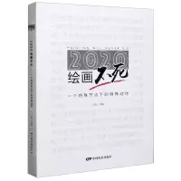 [N]2020绘画不死(一个特殊节点下的特殊动作)-9787106051211