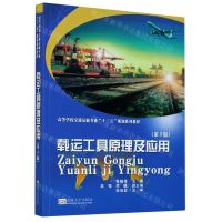 [N]载运工具原理及应用(第3版高等学校交通运输专业十三五规划系列教材)-9787564192495