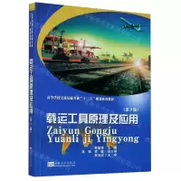 [N]载运工具原理及应用(第3版高等学校交通运输专业十三五规划系列教材)-9787564192495