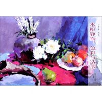[N]水粉静物--色彩与造型-9787564192471