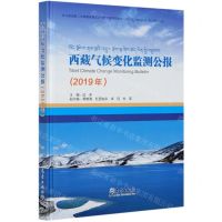 [N]西藏气候变化监测公报(2019年)(精)-9787502973308