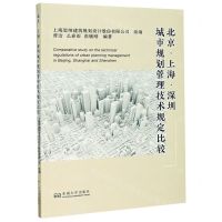 [N]北京上海深圳城市规划管理技术规定比较-9787564192914