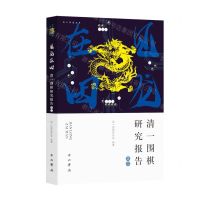 [N]见龙在田(清一围棋研究报告)/海上弈道丛书-9787547517710