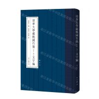 [N]清华大学藏战国竹简<壹-叁>文字编(修订本)(精)-9787547517833