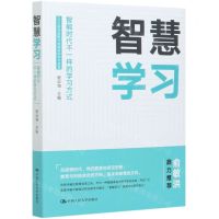 [N]智慧学习(智能时代不一样的学习方式)-9787300288376