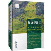 [N]红壤侵蚀区水土保持-循环农业耦合技术模式与应用(附光盘)(精)-9787533561437
