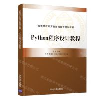 [N]Python程序设计教程(高等学校计算机基础教育规划教材)-9787302569046