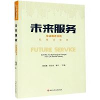 [N]未来服务(生活服务业的科技化变革)-9787534194009