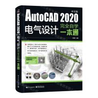 [N]AutoCAD2020中文版电气设计完全自学一本通-9787121398766