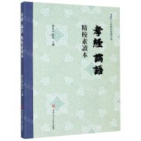 [N]孝经论语精校素读本/儒藏十三经精校素读文库-9787564374907