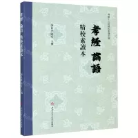 [N]孝经论语精校素读本/儒藏十三经精校素读文库-9787564374907