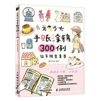 [N]元气少女手账涂鸦300例(让手账变青春)-9787115547446
