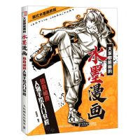 [N]大家都能画的水墨漫画(热血动漫人物手绘入门教程)-9787115552709