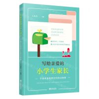 [N]写给亲爱的小学生家长(宁波市名优班主任的42封信)-9787552641202
